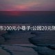 哈市100元小巷子:公园20元随便