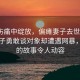 爱在伤痛中绽放，偏瘫妻子去世1年后，男子勇敢谈对象却遭遇网暴，背后的故事令人动容