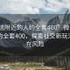 “微信附近的人约全套400”微信附近的人约全套400，探索社交新玩法与潜在风险