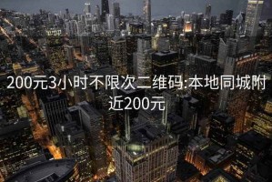 200元3小时不限次二维码:本地同城附近200元