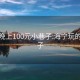 海宁晚上100元小巷子:海宁玩的小巷子