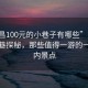 “南昌100元的小巷子有哪些”南昌百元小巷探秘，那些值得一游的一百元内景点