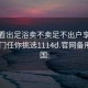 怎么看出足浴卖不卖足不出户享受服务上门任你挑选1114d.官网备用1.中国: