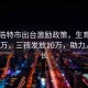 呼和浩特市出台激励政策，生育二孩发放5万，三孩发放10万，助力人口增长