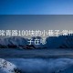 常州常青路100块的小巷子:常州小巷子在哪