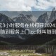 300元3小时服务在线打开20241124.随叫随到服务上门.cc:随叫随到电话