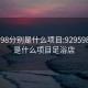 929598分别是什么项目:929598分别是什么项目足浴店