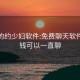 免费的约少妇软件:免费聊天软件不充钱可以一直聊