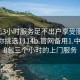 300元3小时服务足不出户享受服务上门任你挑选1114b.官网备用1.中国:488包三个小时的上门服务