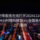 全国空降服务在线打开20241124.上门服务24小时随叫随到.cc:全国各地空降上门服务