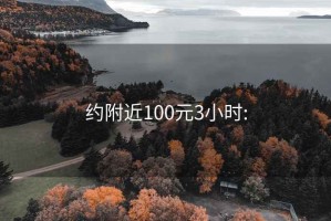 约附近100元3小时: