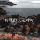 约附近100元3小时: