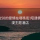 昭通150的爱情在哪条街:昭通情侣浪漫主题酒店