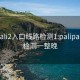 palipali2入口线路检测1:palipali线路检测一整晚