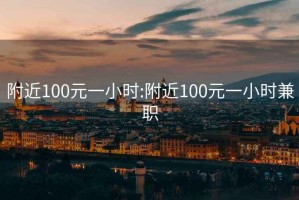 附近100元一小时:附近100元一小时兼职