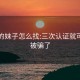 接单的妹子怎么找:三次认证就可以约被骗了