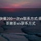 南昌快餐200一次vx联系方式:南昌品茶嫩茶wx联系方式