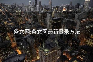 条女网:条女网最新登录方法