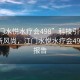 “江门水悦水疗会498”科技引领健康休闲新风尚，江门水悦水疗会498体验报告