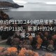 “北京约P1130.24小时品鉴新茶叶.cc”北京约P1130，新茶叶的24小时品鉴之旅