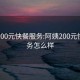 阿姨200元快餐服务:阿姨200元快餐服务怎么样