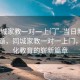 “同城家教一对一上门”当日新闻文章标题，同城家教一对一上门，个性化教育的崭新篇章