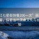 “丽江七星街快餐200一次”丽江七星街快餐，探索当地美食文化与独特体验