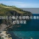 长春100元小巷子在哪啊:长春粉灯足疗在哪里