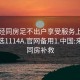 来月经同房足不出户享受服务上门任你挑选1114A.官网备用1.中国:来月经同房补救