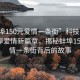 “蚌埠150元爱情一条街”科技引领下的蚌埠爱情新篇章，揭秘蚌埠150元爱情一条街背后的故事