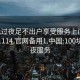 100元过夜足不出户享受服务上门任你挑选1114.官网备用1.中国:100块钱过夜服务