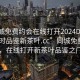 “同城免费约会在线打开2024DD1126.24小时品鉴新茶叶.cc”同城免费约会，在线打开新茶叶品鉴之门