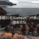 广州茶楼51论坛qmpm广州佛山:广州茶友论坛