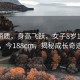 天生丽质，身高飞跃，女子8岁165cm，今188cm，揭秘成长奇迹