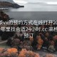 高端茶vx的预约方式在线打开20241124.去哪里找合适24小时.cc:高档茶饮预订