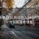 东莞快餐1130.附近的人24小时最新.cc:东莞那里有快餐