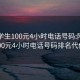 附近学生100元4小时电话号码:附近学生100元4小时电话号码排名代做TG