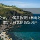 银河之光，中国首款碳14核电池研制成功，开启能源新纪元