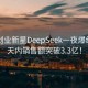 00后创业新星DeepSeek一夜爆红，一天内销售额突破3.3亿！