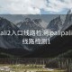 palipali2入口线路检测:palipali2入口线路检测1