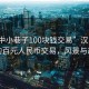 “汉中小巷子100块钱交易”汉中小巷子的百元人民币交易，风景与故事