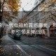 中国新一代电磁枪震撼曝光，科技革新引领未来战场