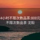 800元4小时不限次数品茶:800元4小时不限次数品茶 沈阳