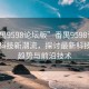 “番禺9598论坛版”番禺9598论坛版引领科技新潮流，探讨最新科技发展趋势与前沿技术