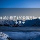 佛山禅城小巷子150爱情定位:禅城区小巷子