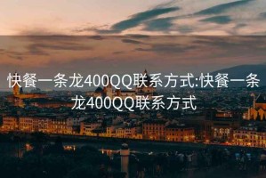 快餐一条龙400QQ联系方式:快餐一条龙400QQ联系方式