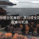 “风月楼全国兼职”风月楼全国兼职，探索与机遇