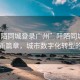 “阡陌同城登录广州”阡陌同城，广州的新篇章，城市数字化转型的启示