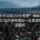 “安庆市站街150在哪里”揭秘！安庆市站街150的神秘面纱—位置揭秘与深度解析