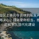 东部战区上将司令员林向阳发声，坚定战略决心，强化使命担当，推动国防和军队现代化建设